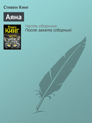 cover image of Аяна